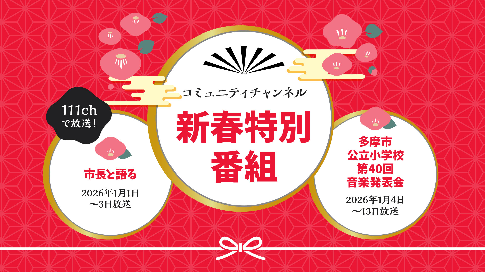 新春特別番組（TTV-NOWは休止となり特別番組を放送します）