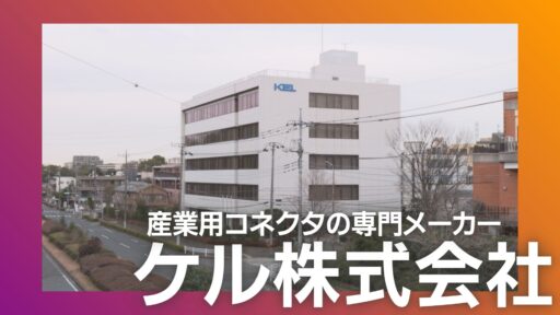 ケル株式会社