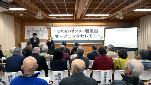 ふれあいセンター若葉台　オープニングセレモニー
