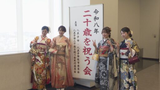 令和８年八王子市「二十歳を祝う会」