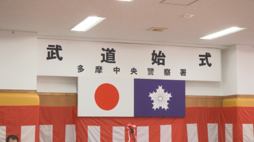 令和８年 武道始式