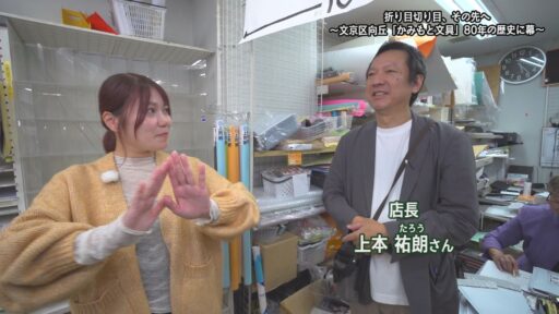 折り目切り目、その先へ ～文京区向丘「かみもと文具」80年の歴史に幕～