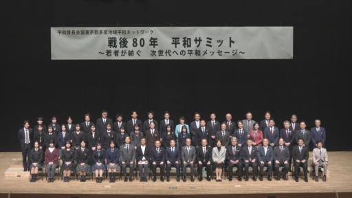 戦後８０年 平和サミット