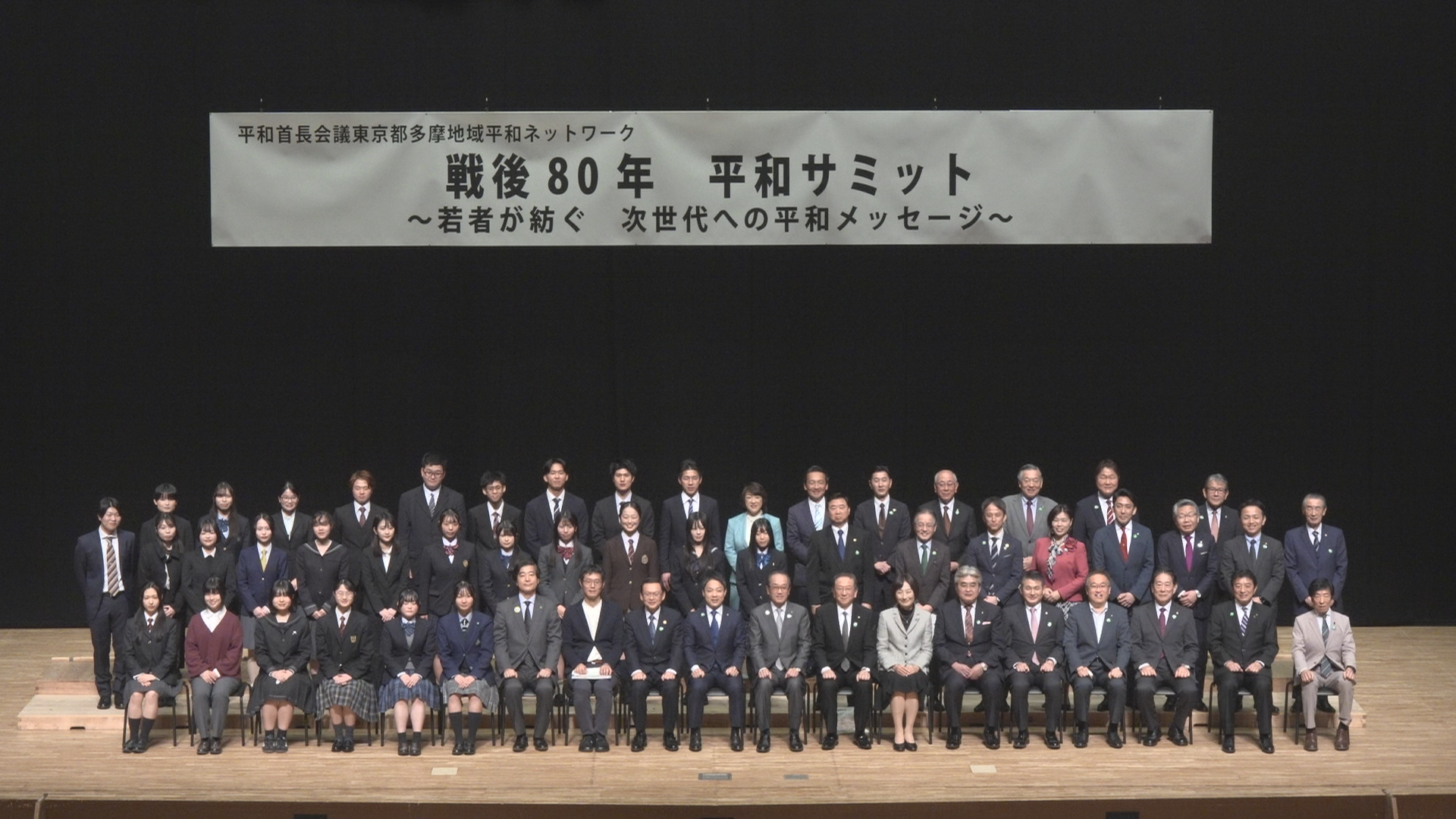 戦後８０年 平和サミット