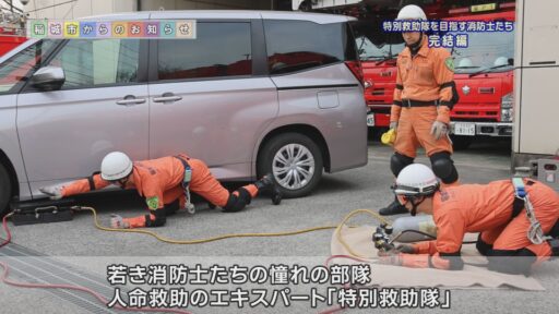 特別救助隊を目指す消防士たち・完結編～番組では、これまで２回にわたって、特別救助隊員を目指す２人の消防士に密着してきましたが、今回は完結編！難関とされる「東京都消防訓練所での選抜試験」を突破した２人を待ち受けるのは！？～