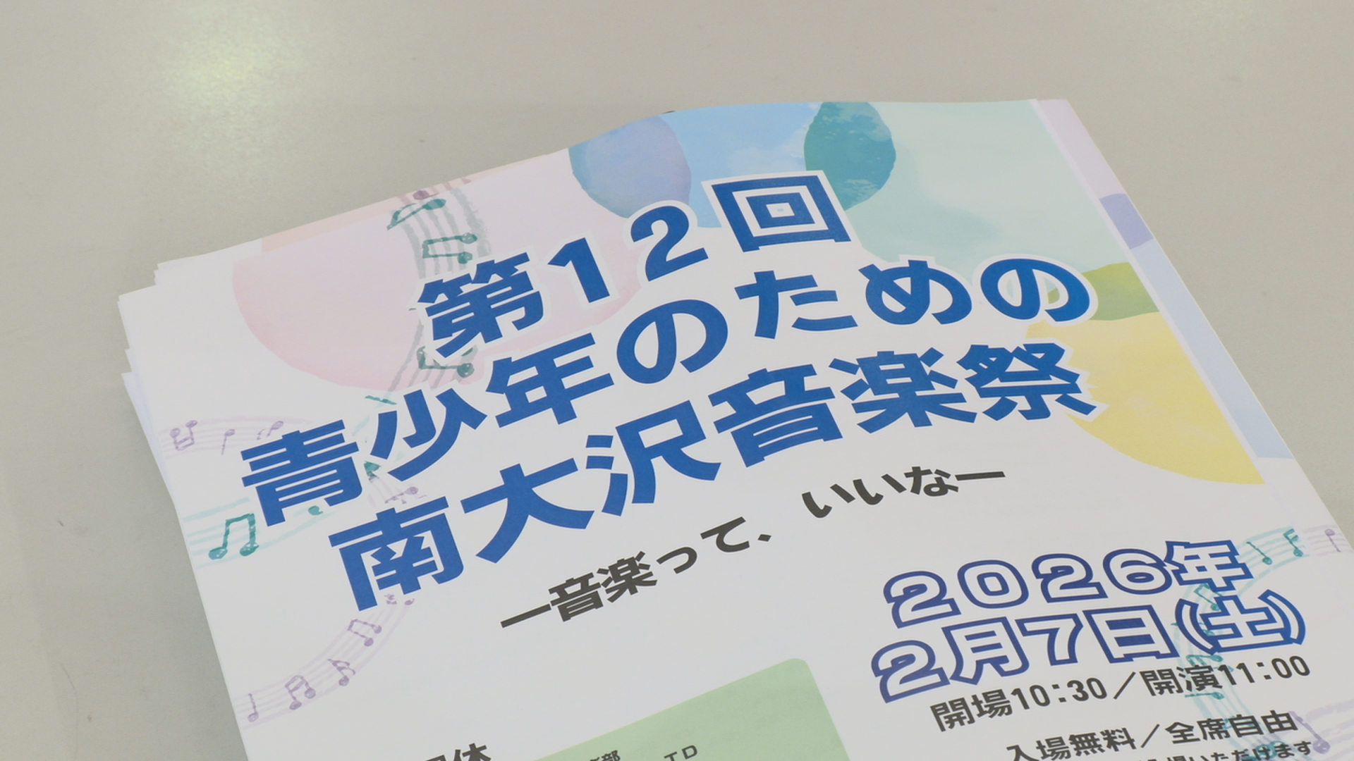 第１２回青少年のための南大沢音楽祭