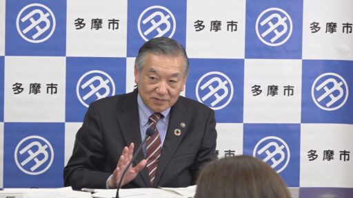 多摩市予算記者会見